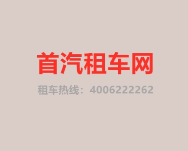北京首汽租车官网-首汽租车官网信息