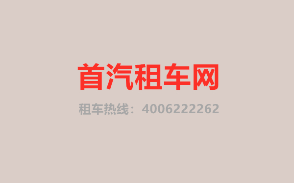 首汽租车，租车我们是认真的！-首汽租车公司官网电话：4006222262