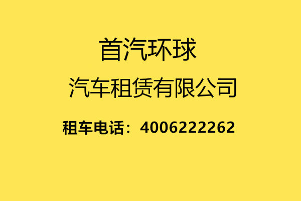 北京首汽租车-首汽集团电话-首汽集团公司插图(1)