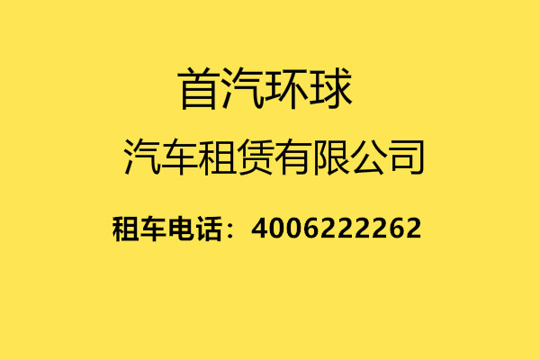 北京首汽租车-首汽租车电话-首汽租车公司