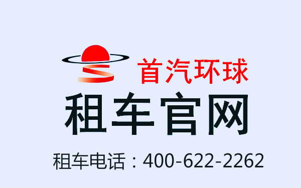 北京大巴车租赁-大巴包车-首汽租车电话：4006222262