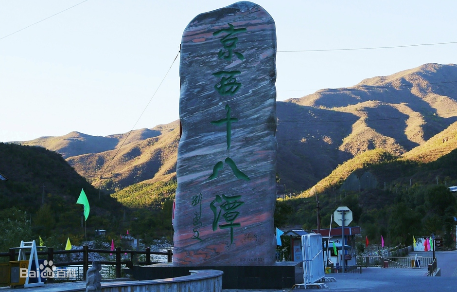 京西十八潭租车指南.租车价格.租车电话