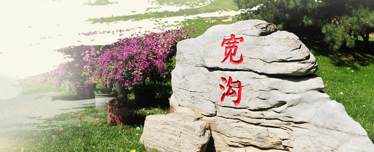 宽沟会议中心介绍.租车价格.指南.攻略