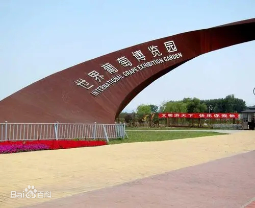 延庆葡萄博览园景点介绍.租车价格.指南.攻略